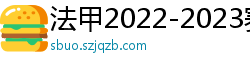 法甲2022-2023赛季积分